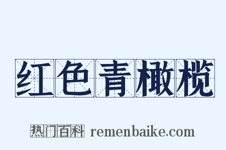 红色青橄榄是什么意思的图片